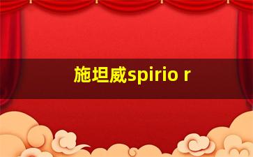 施坦威spirio r